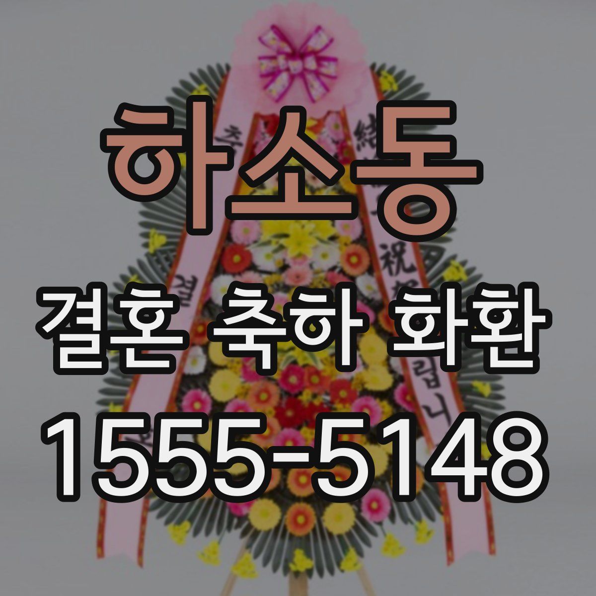 하소동 결혼 축하 화환