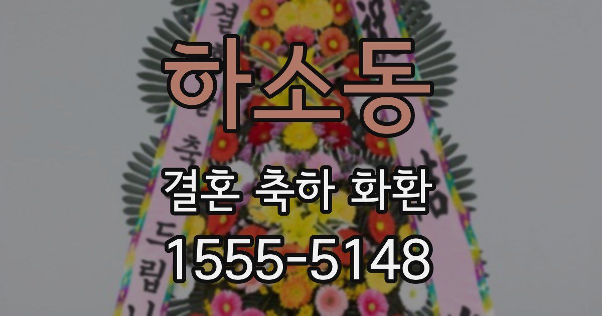 하소동 결혼 축하 화환