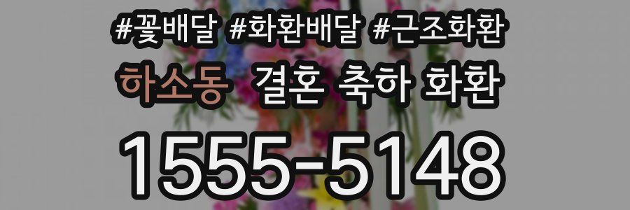 하소동 결혼 축하 화환