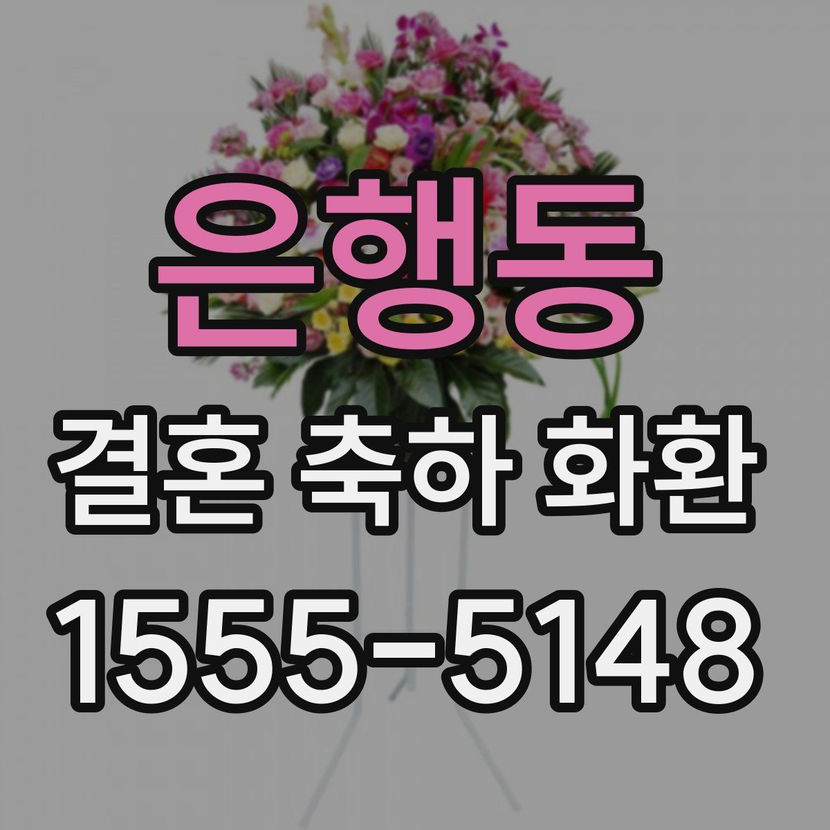 은행동 결혼 축하 화환