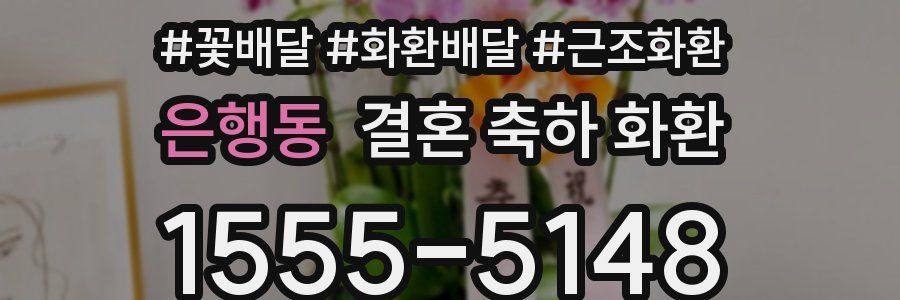 은행동 결혼 축하 화환