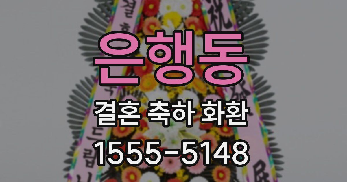 은행동 결혼 축하 화환