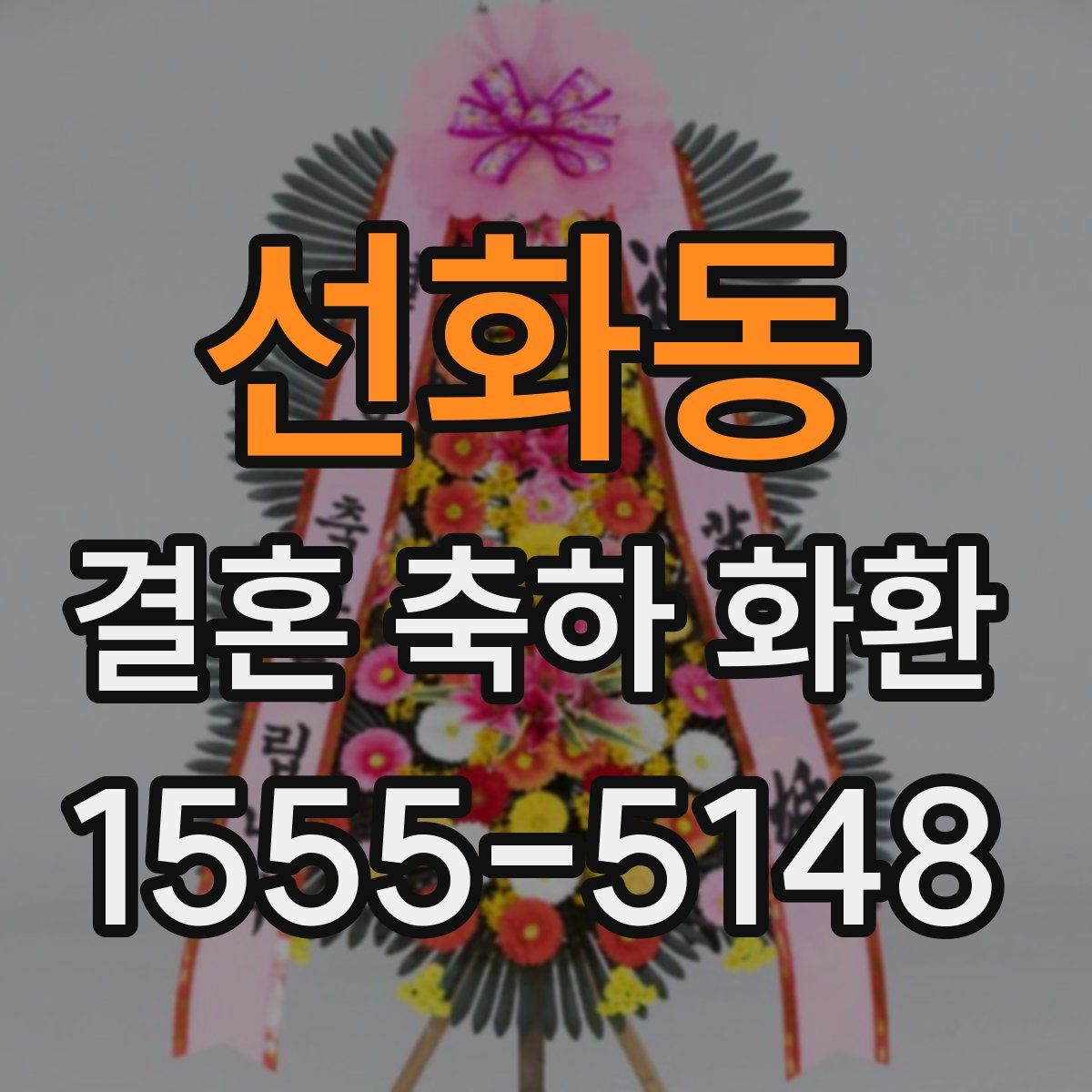 선화동 결혼 축하 화환