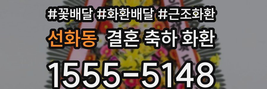 선화동 결혼 축하 화환