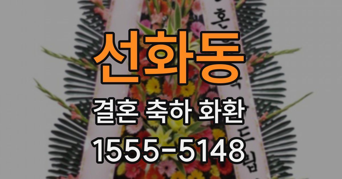 선화동 결혼 축하 화환