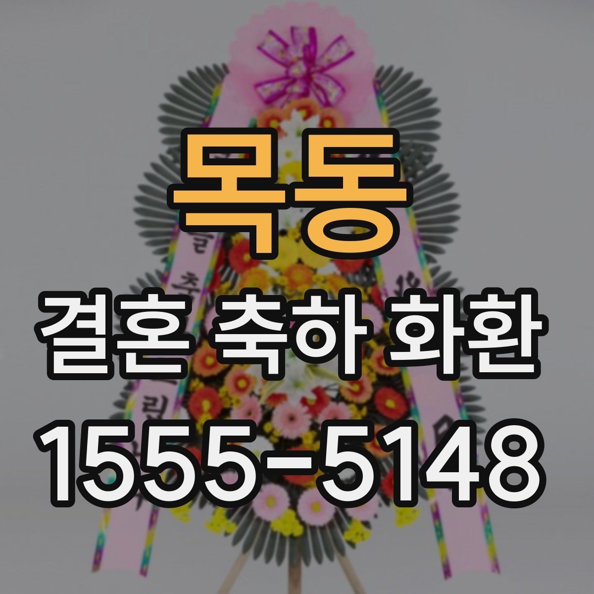 목동 결혼 축하 화환