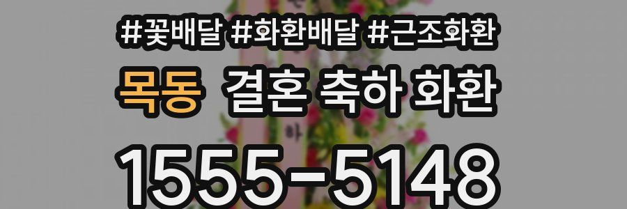 목동 결혼 축하 화환
