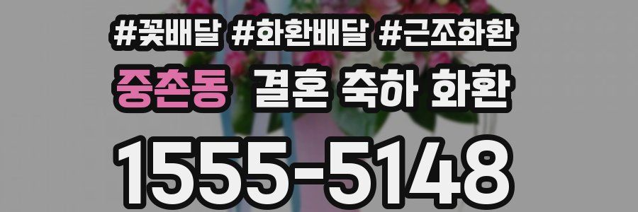 중촌동 결혼 축하 화환
