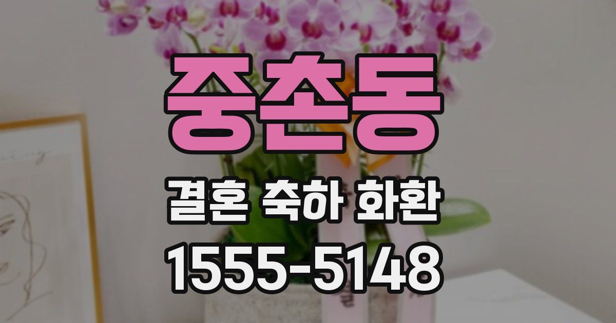 중촌동 결혼 축하 화환