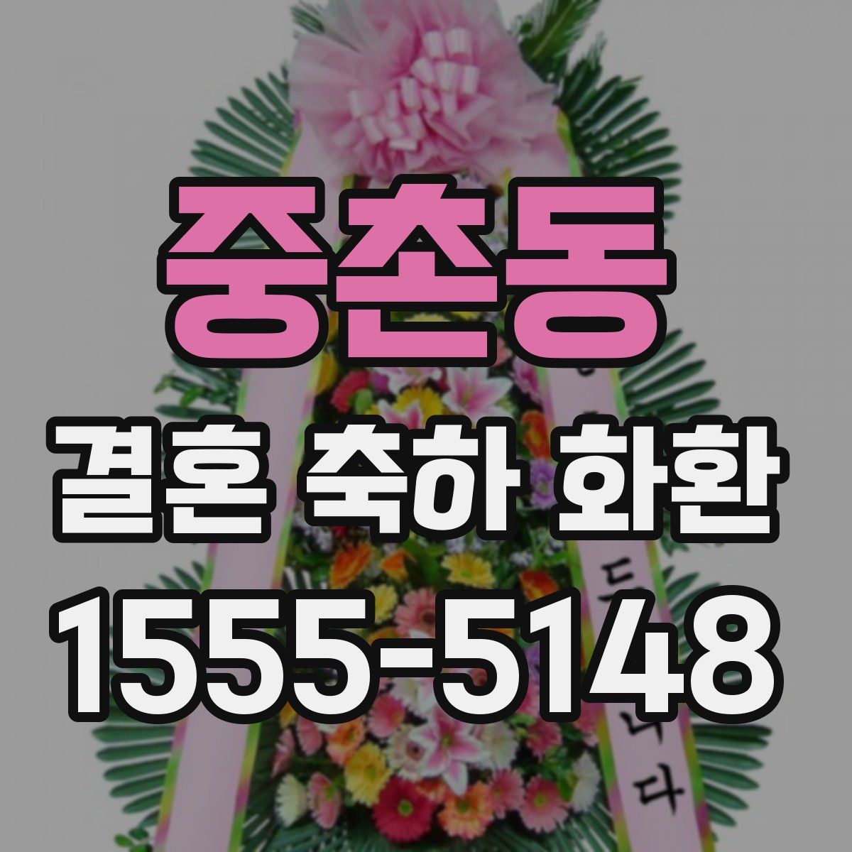 중촌동 결혼 축하 화환