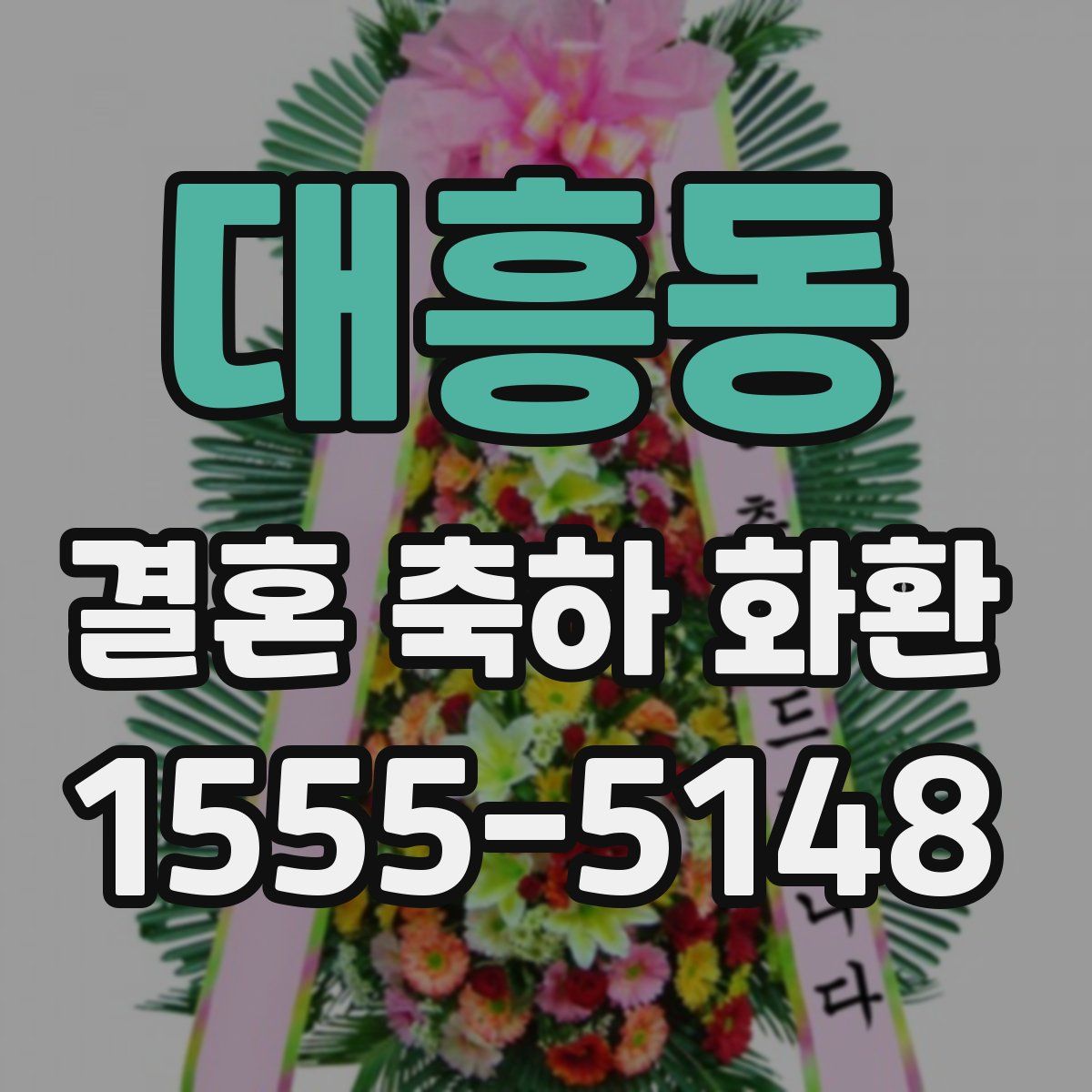 대흥동 결혼 축하 화환