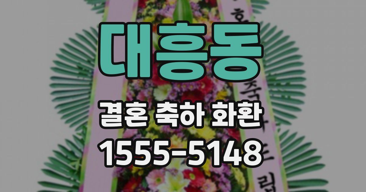 대흥동 결혼 축하 화환