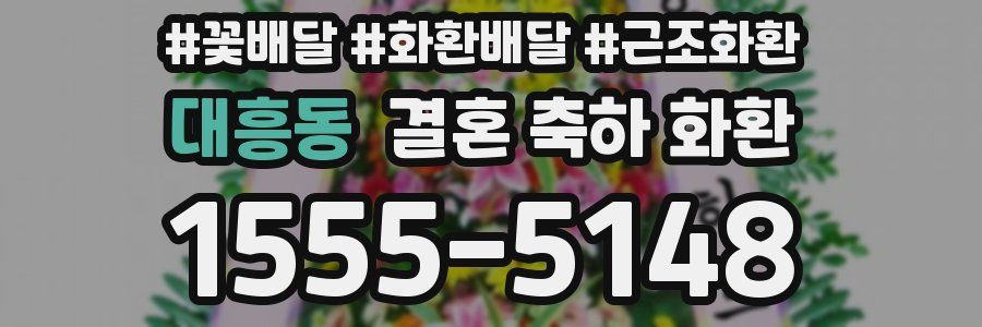 대흥동 결혼 축하 화환