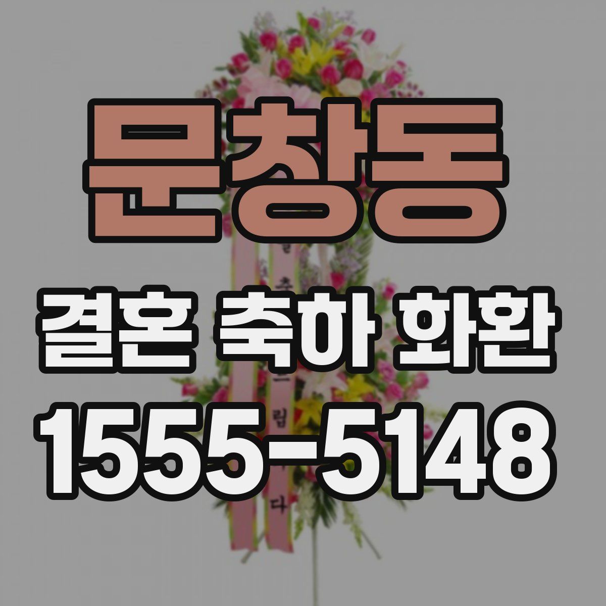 문창동 결혼 축하 화환