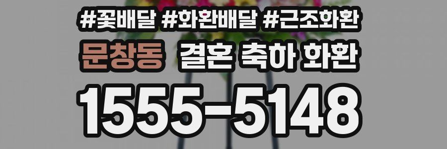 문창동 결혼 축하 화환