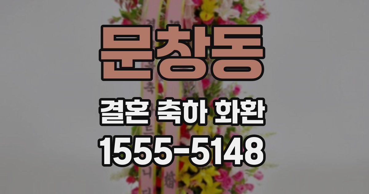 문창동 결혼 축하 화환