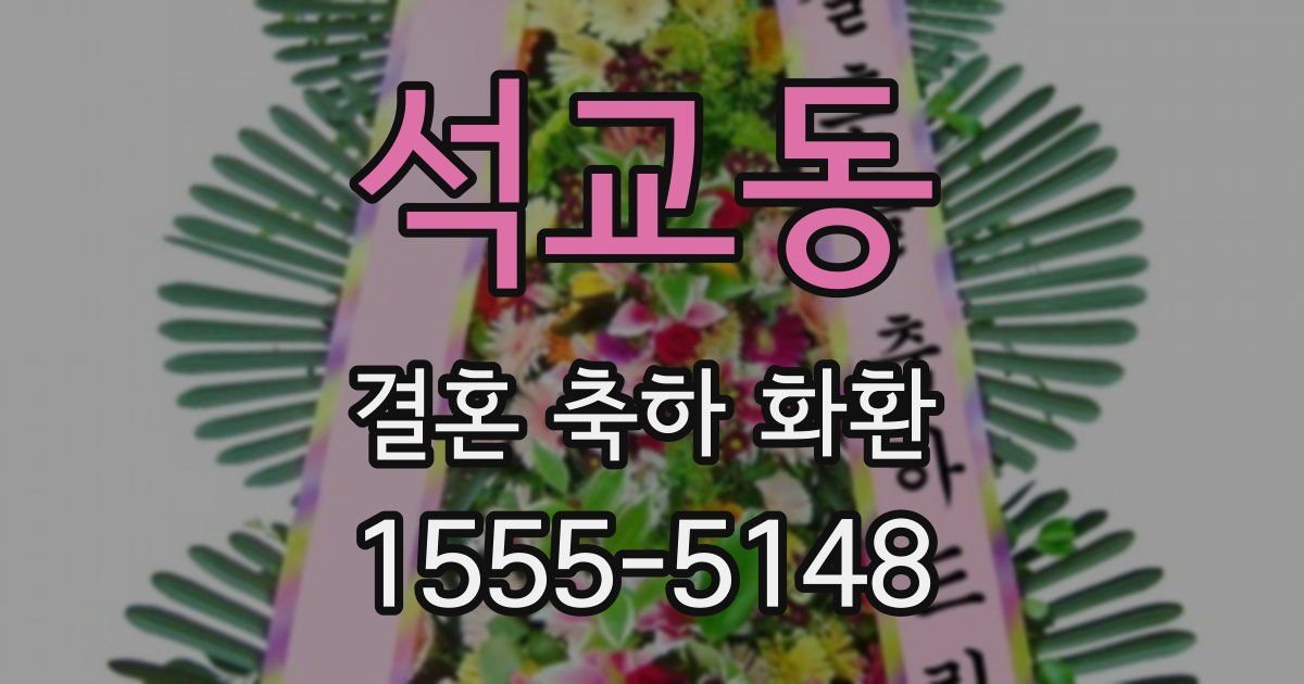 석교동 결혼 축하 화환