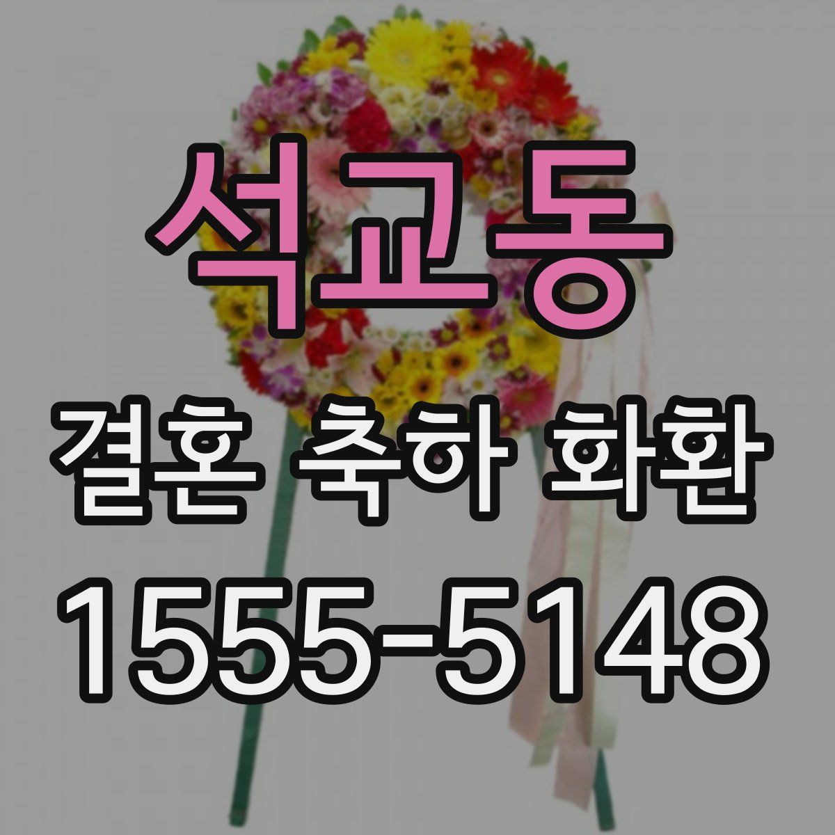 석교동 결혼 축하 화환