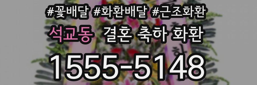 석교동 결혼 축하 화환