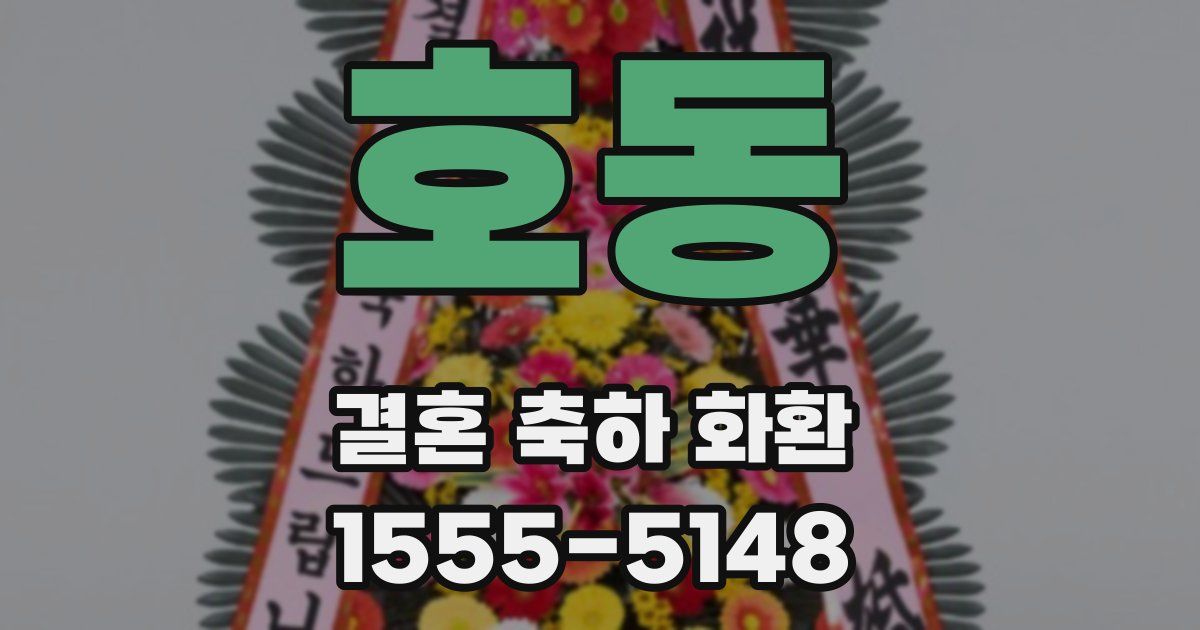 호동 결혼 축하 화환