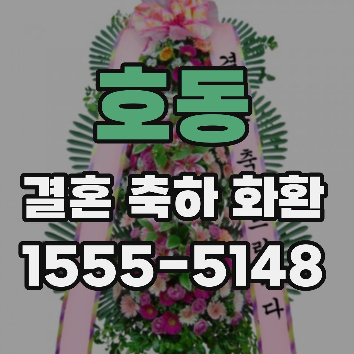 호동 결혼 축하 화환