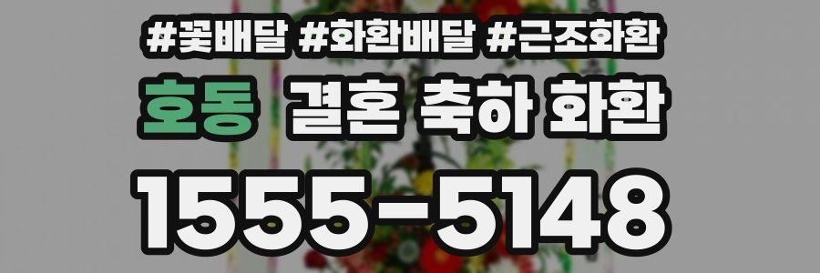 호동 결혼 축하 화환