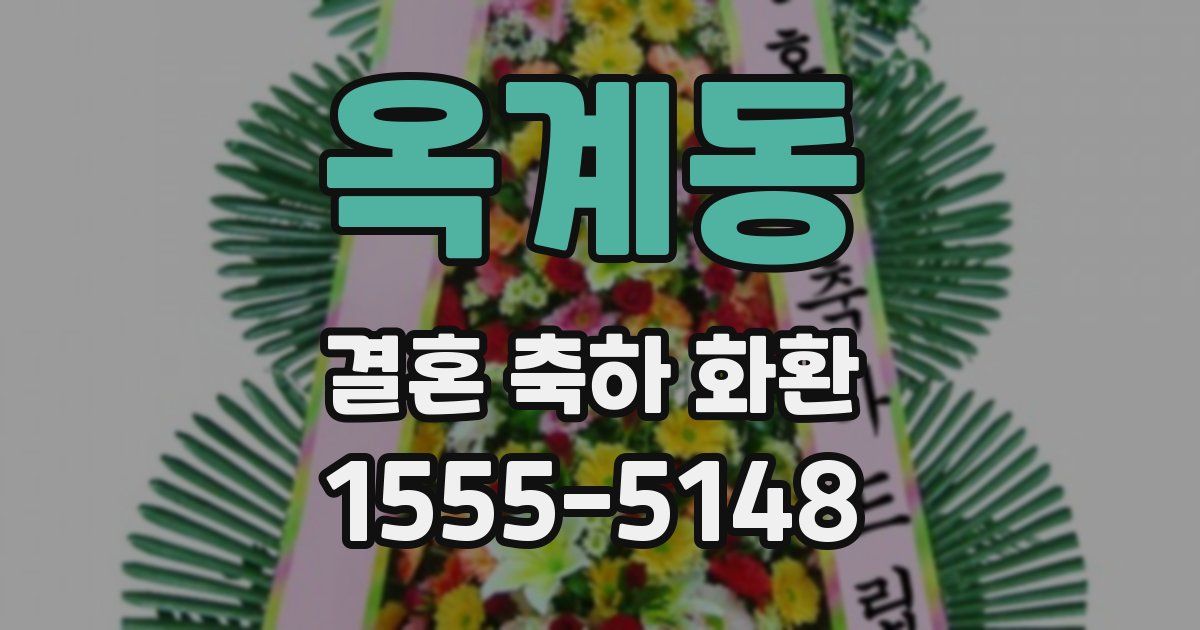 옥계동 결혼 축하 화환