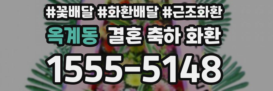 옥계동 결혼 축하 화환