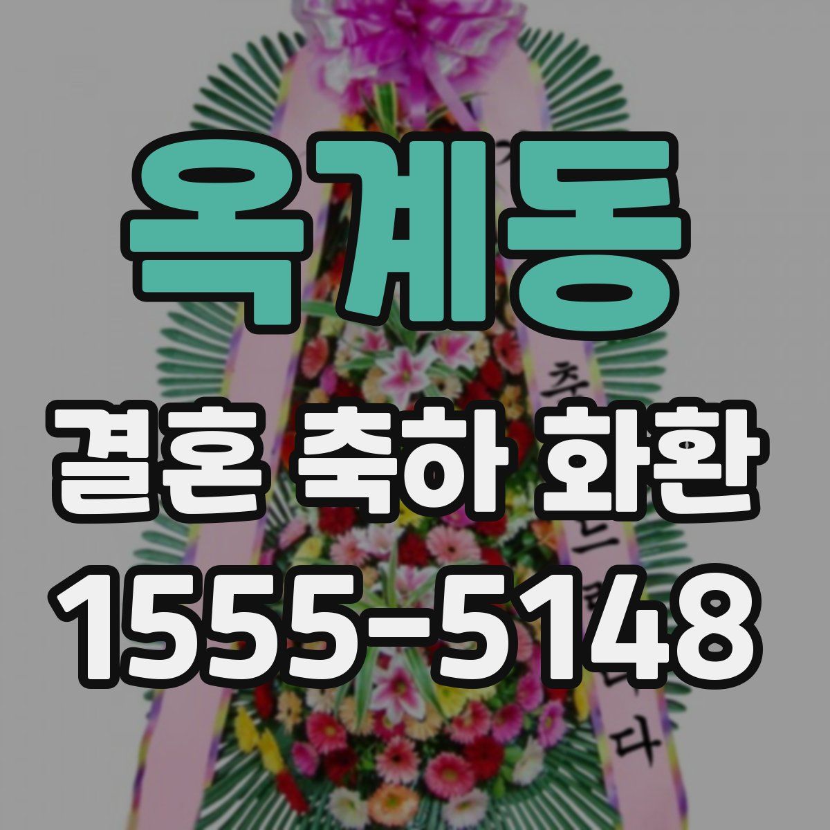 옥계동 결혼 축하 화환