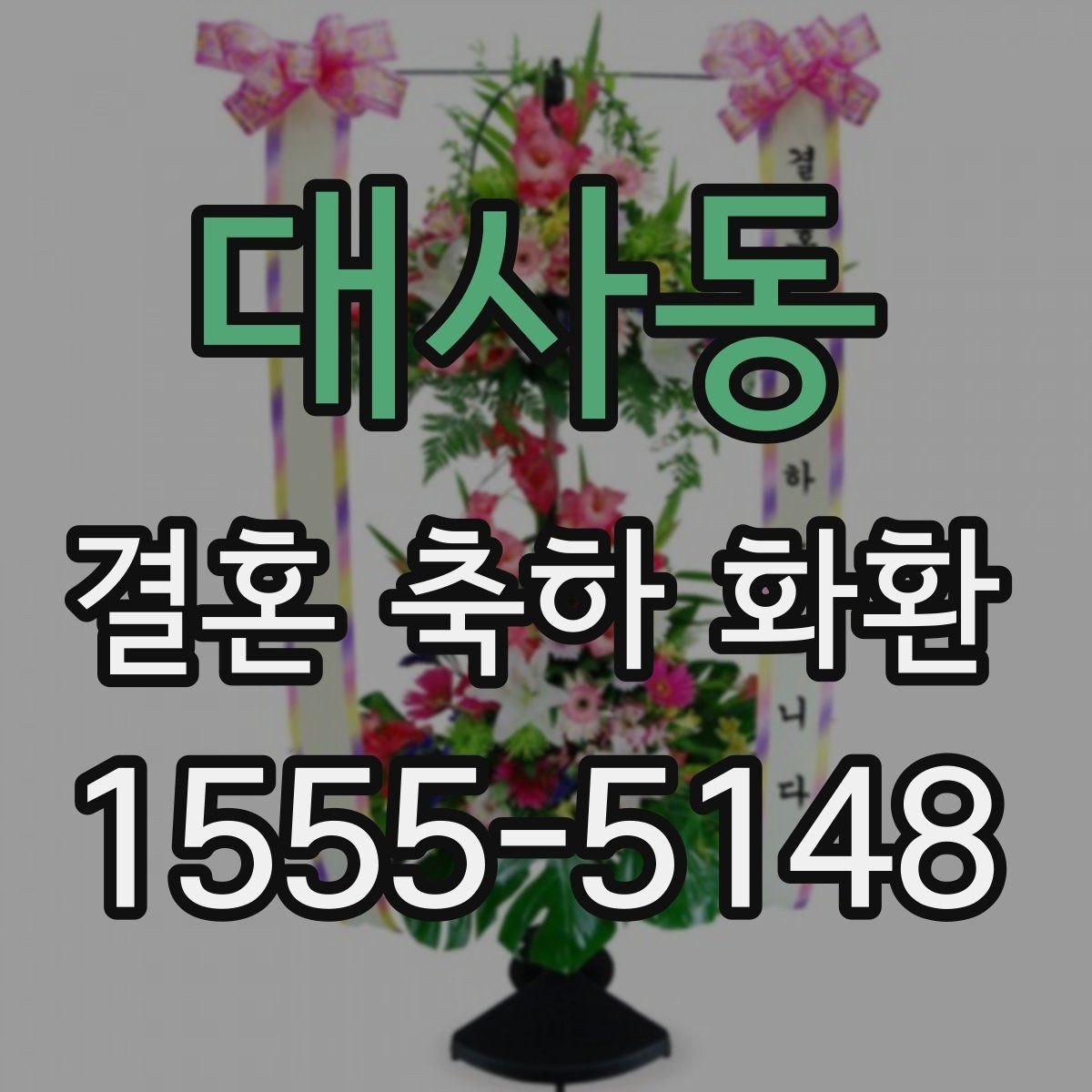 대사동 결혼 축하 화환 기본 문구부터 센스 있게 고르기