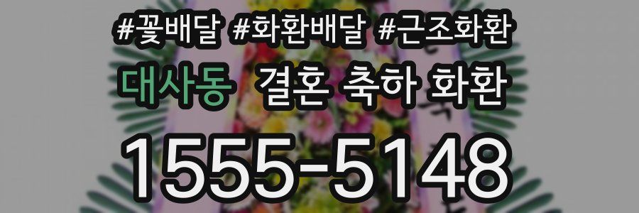 대사동 결혼 축하 화환