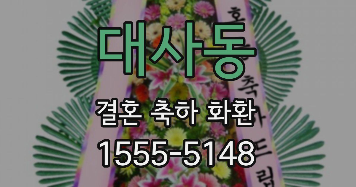 대사동 결혼 축하 화환