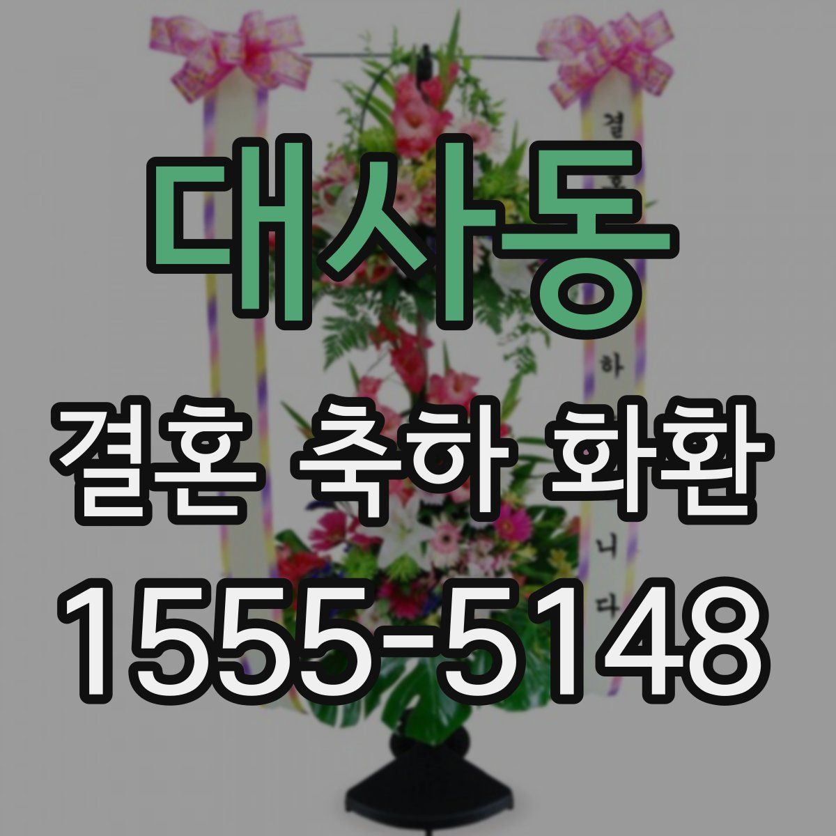 대사동 결혼 축하 화환