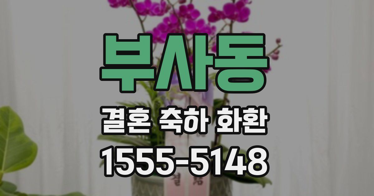 부사동 결혼 축하 화환