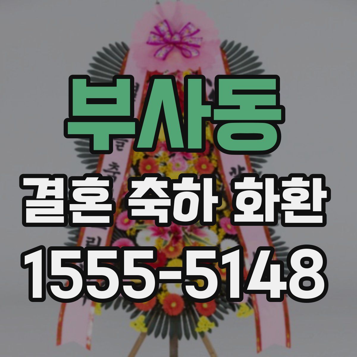 부사동 결혼 축하 화환