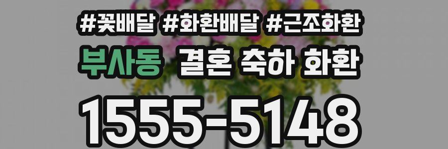 부사동 결혼 축하 화환