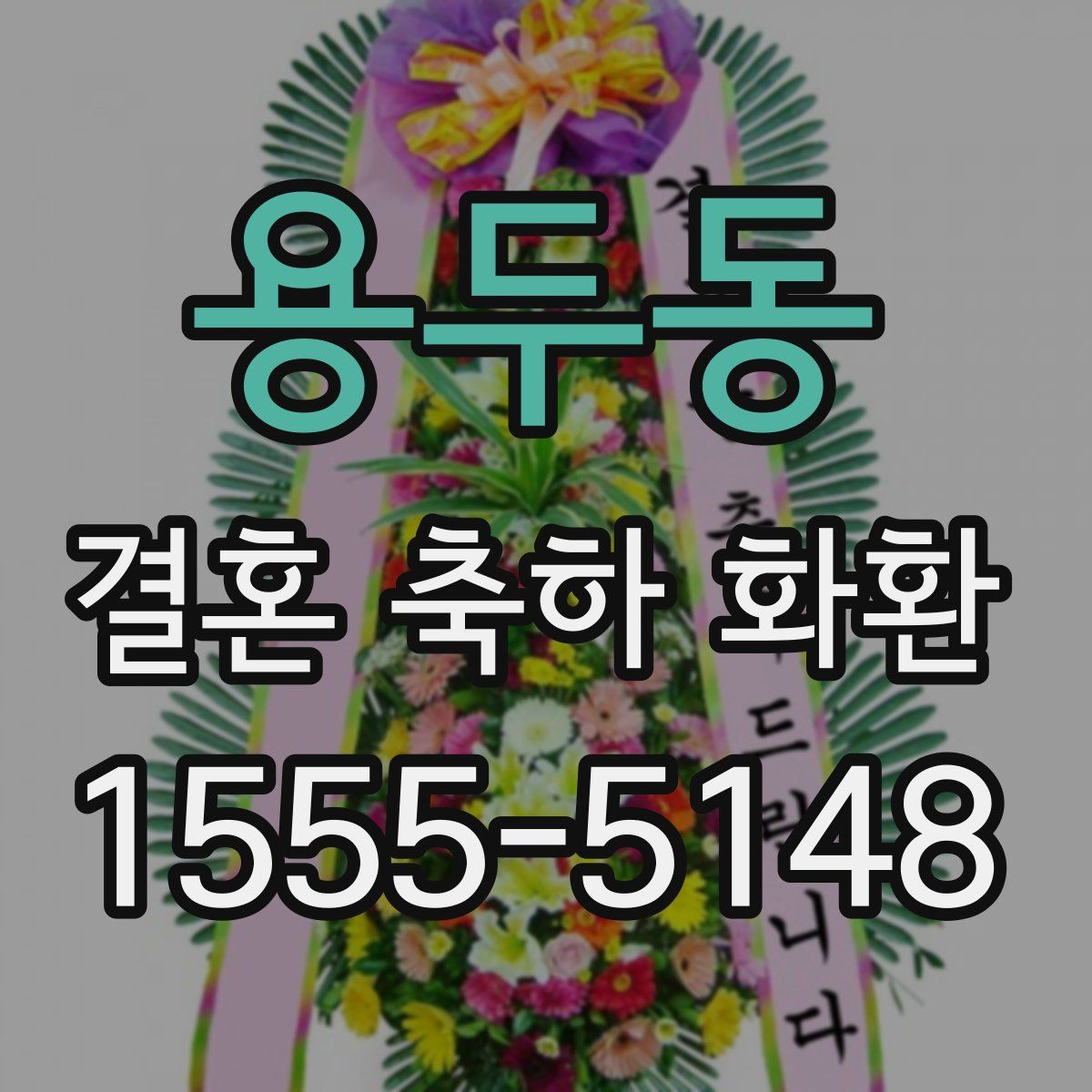 용두동 결혼 축하 화환