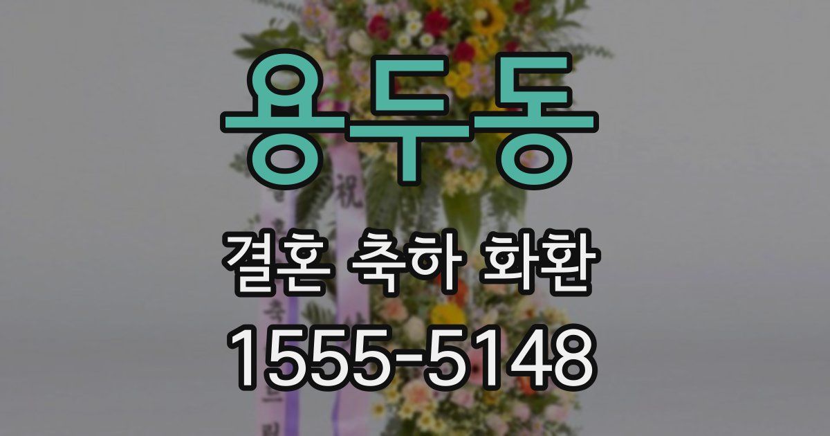 용두동 결혼 축하 화환