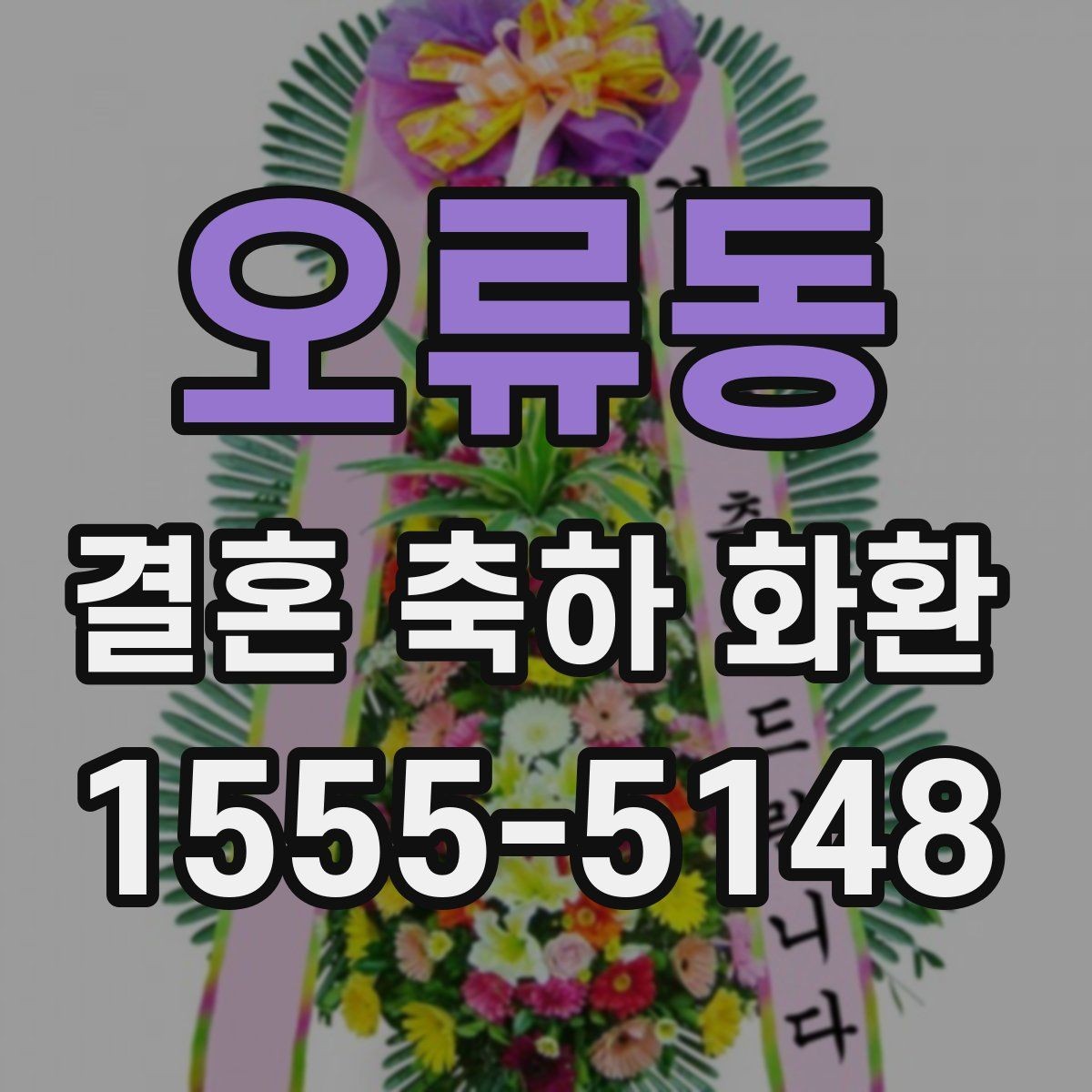 오류동 결혼 축하 화환 예식장 담당자와 소통할 때