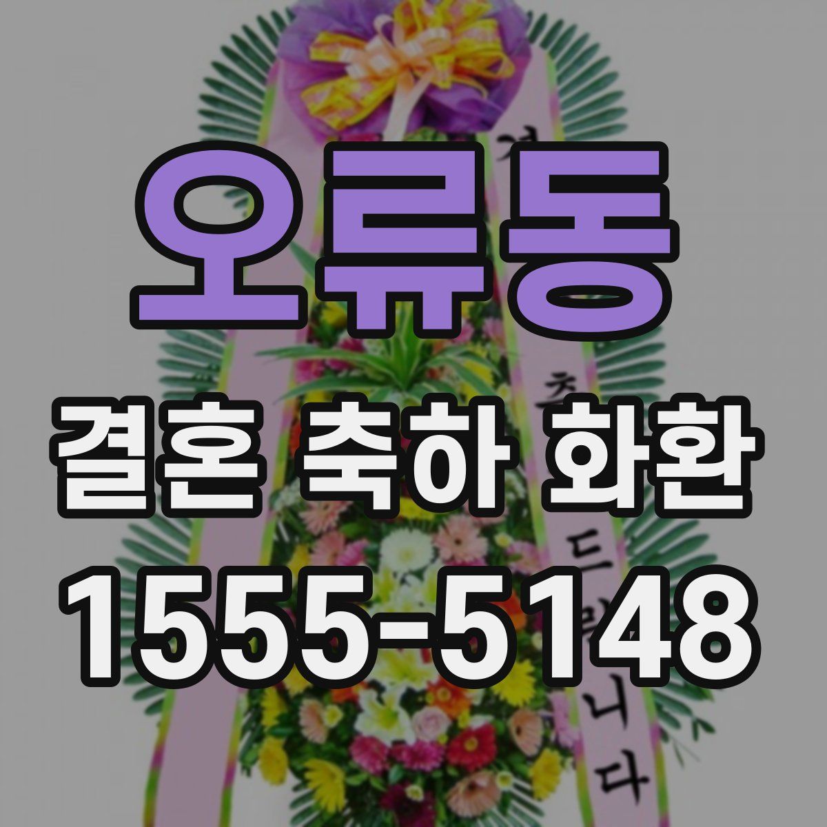 오류동 결혼 축하 화환