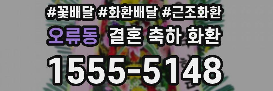 오류동 결혼 축하 화환