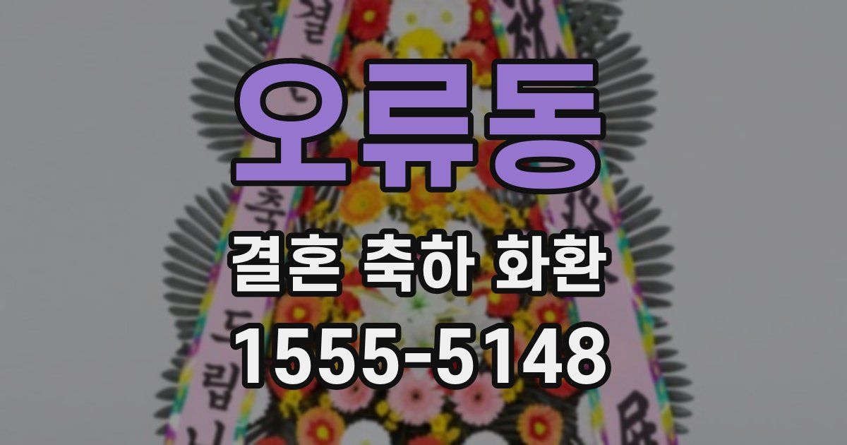 오류동 결혼 축하 화환