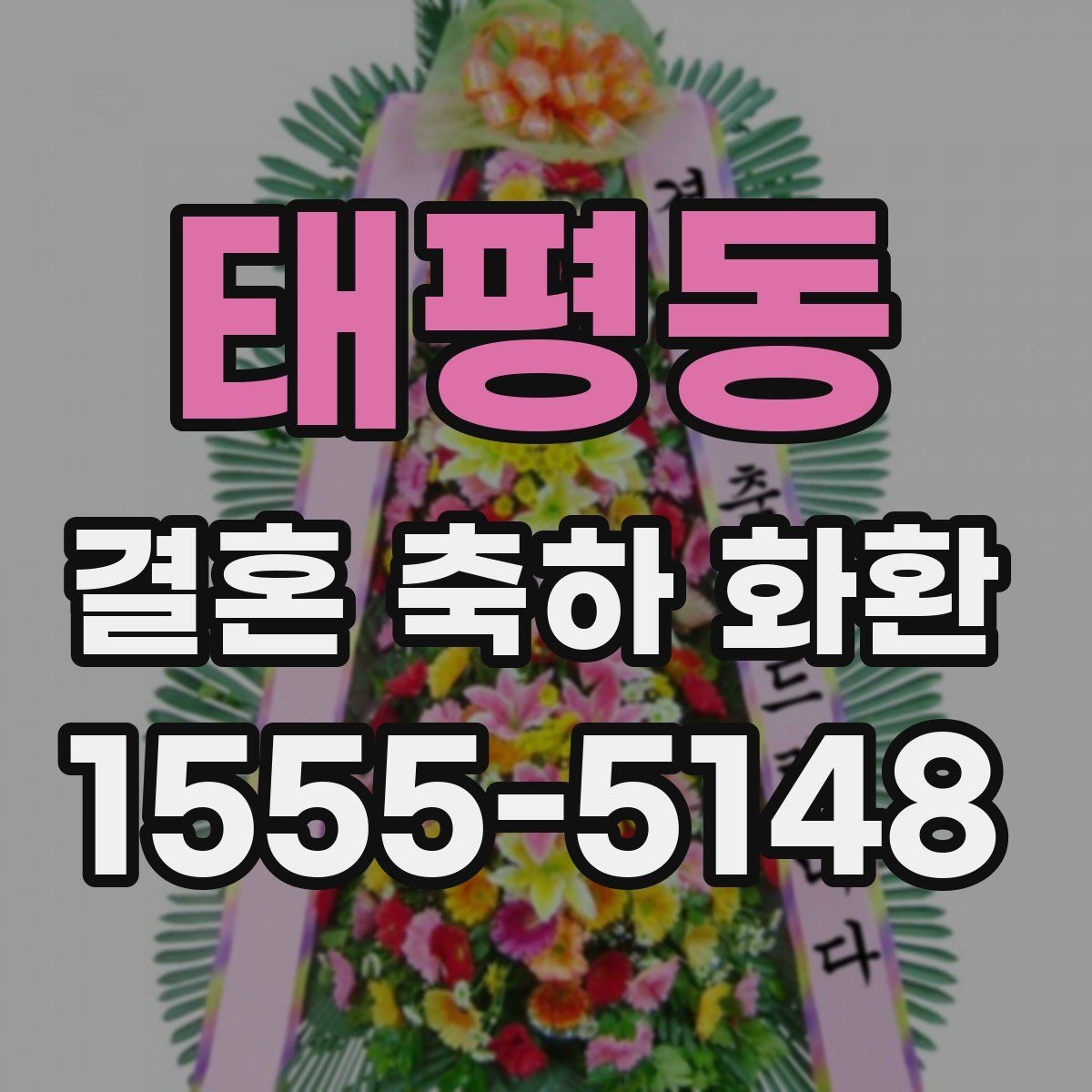 태평동 결혼 축하 화환 행사 전날 준비해야 할 것