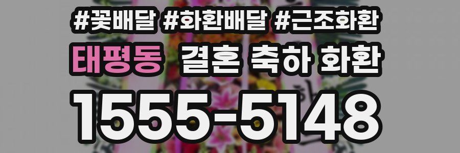 태평동 결혼 축하 화환