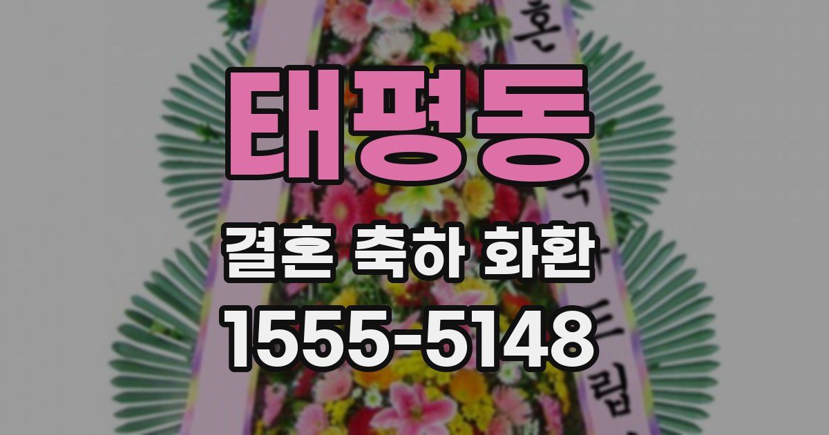태평동 결혼 축하 화환