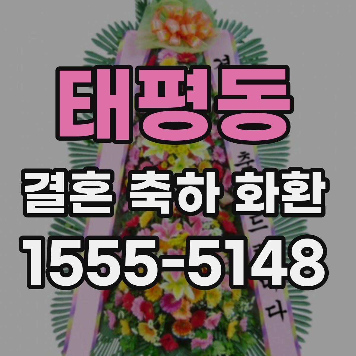 태평동 결혼 축하 화환