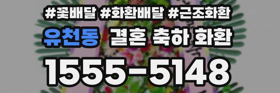유천동 결혼 축하 화환