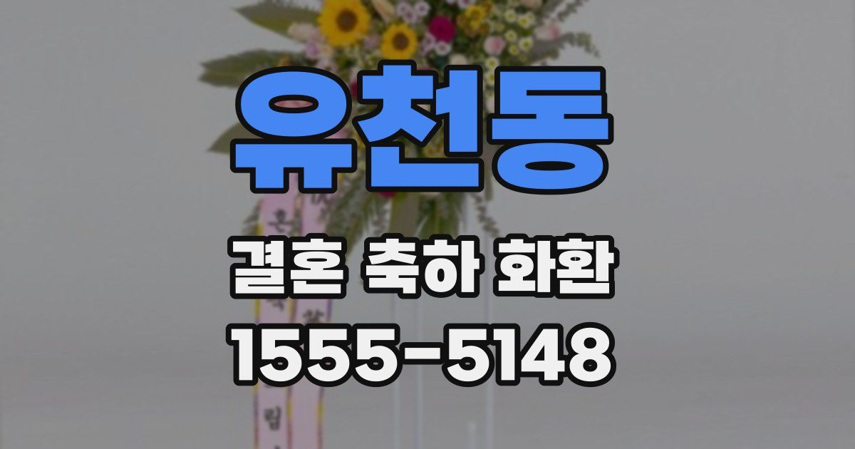 유천동 결혼 축하 화환