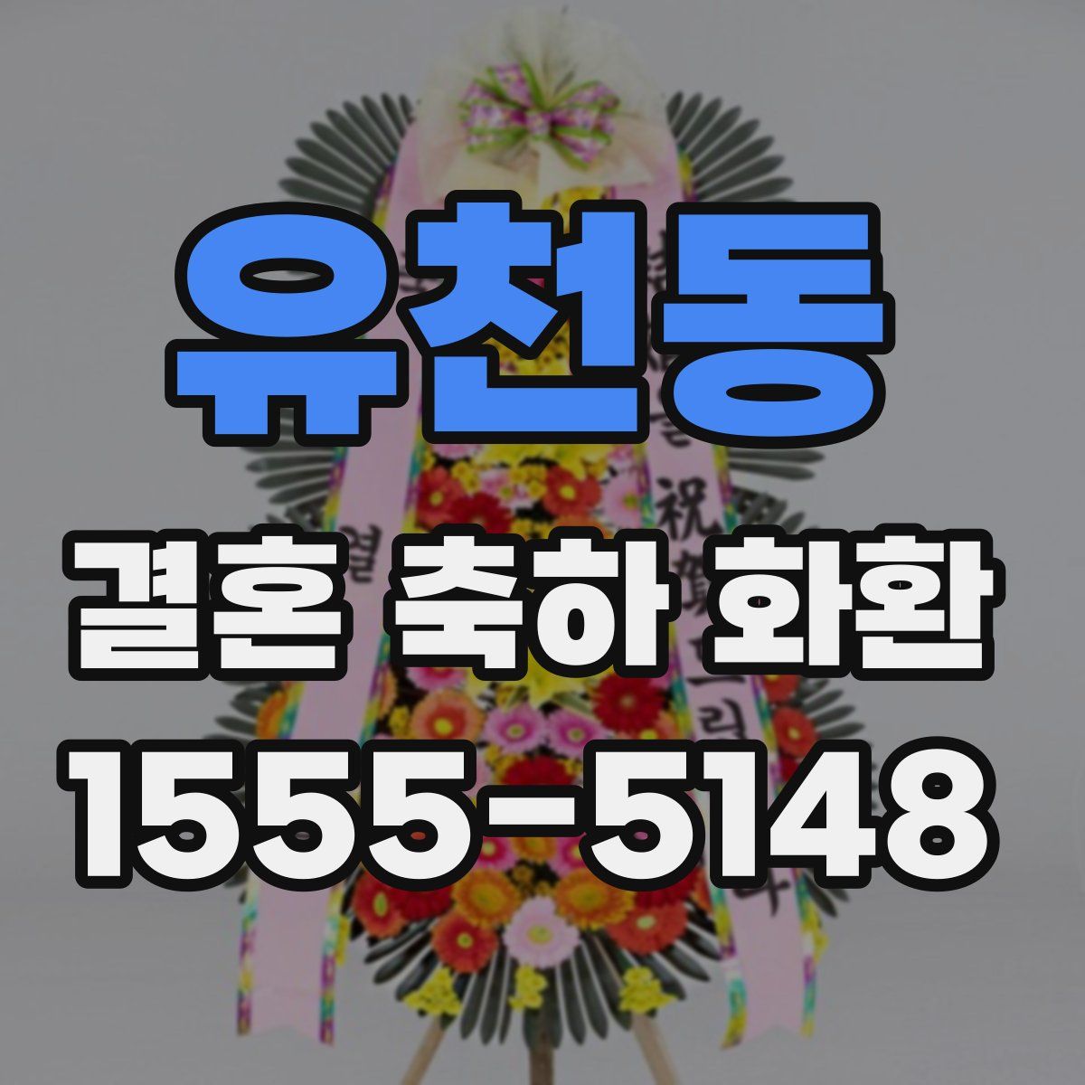 유천동 결혼 축하 화환
