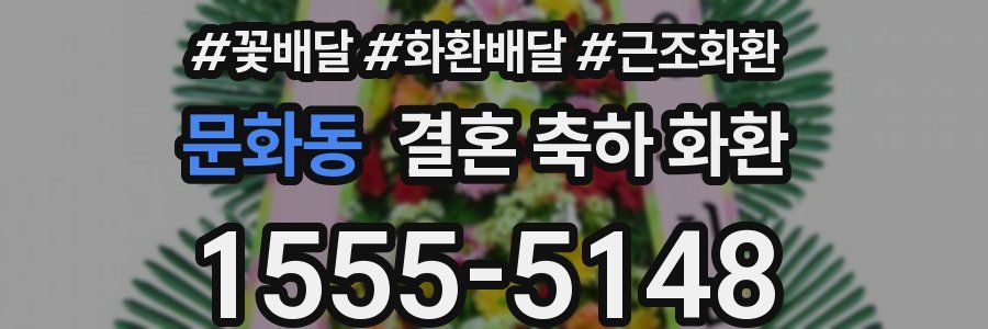 문화동 결혼 축하 화환